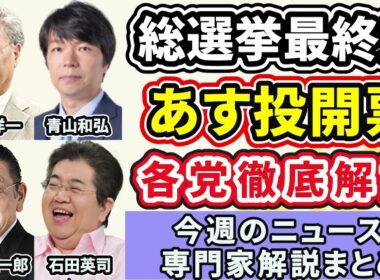 高橋洋一、青山和弘、須田慎一郎、石田英司ニュース解説まとめ「衆議院総選挙、いよいよ最終盤！各党徹底解説振り返り」２月２日～６日放送分