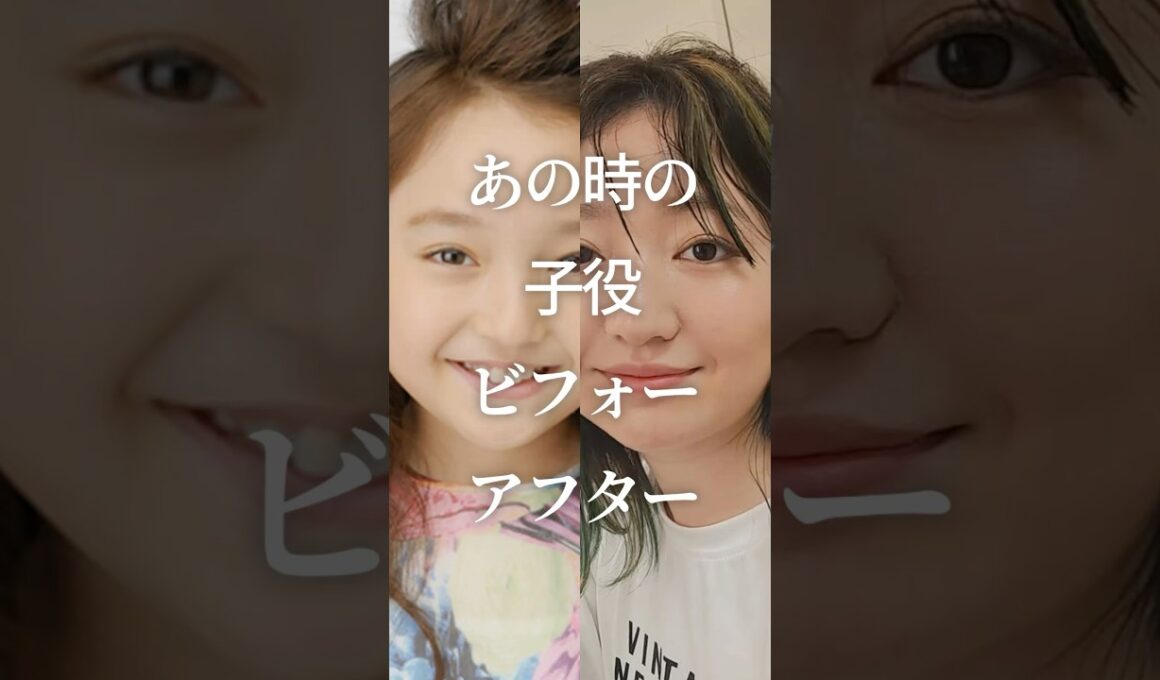㊗️100万再生！あの時の子役ビフォーアフター　#ガルちゃん #芸能人 #子役