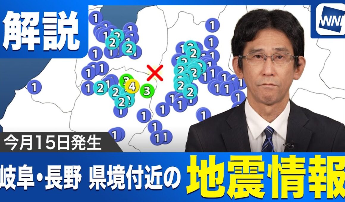 【地震情報】岐阜・長野県境で地震相次ぐ。今後の活動に警戒を