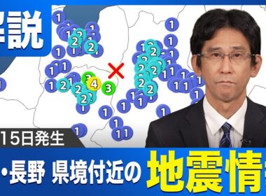 【地震情報】岐阜・長野県境で地震相次ぐ。今後の活動に警戒を