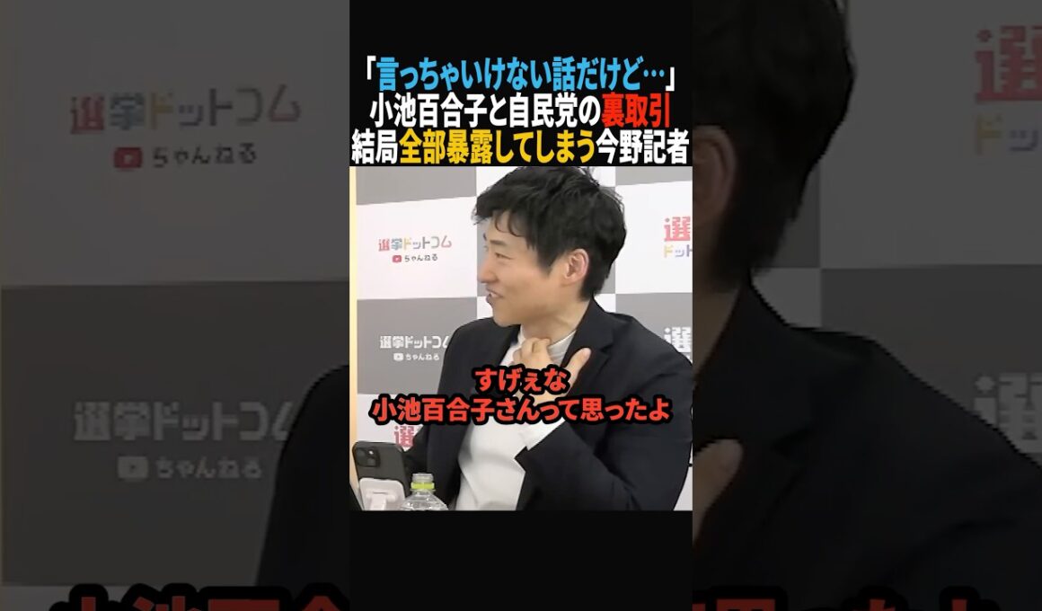 【消されない？】小池百合子が自民党に選挙協力することになった裏側を暴露する今野記者#政治 #shorts #ショート