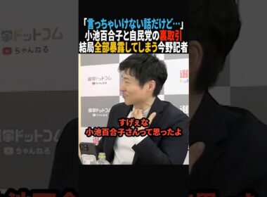 【消されない？】小池百合子が自民党に選挙協力することになった裏側を暴露する今野記者#政治 #shorts #ショート