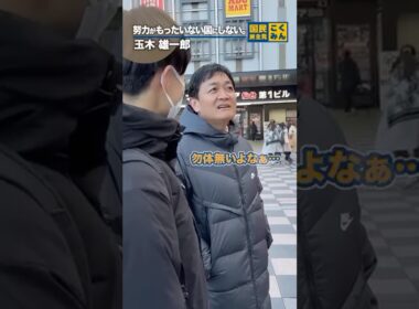 頑張る人が報われる社会を。 #国民民主党 #玉木雄一郎