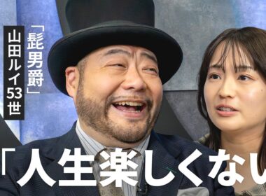 【あえてキラキラせずに生きる】髭男爵・山田ルイ53世の人生観／人間関係は足湯くらいの距離感でいい／「ムダ」を許すと身軽になる／日本は成長主義が強すぎる？／“可能性”を若いうちに絞ることも「生存戦略」