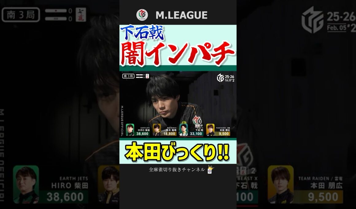 麻雀は悲劇。下石戟のダマ跳満‼【Mリーグ】