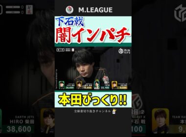 麻雀は悲劇。下石戟のダマ跳満‼【Mリーグ】