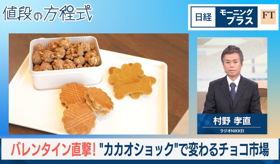バレンタイン直撃！　“カカオショック”で変わるチョコ市場【日経モープラFT】