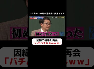 ハマカーン神田VS毒舌占い師魚ちゃん 因縁の相手との再会にピリつくスタジオｗｗｗ #しくじり先生  #ハマカーン #ABEMA