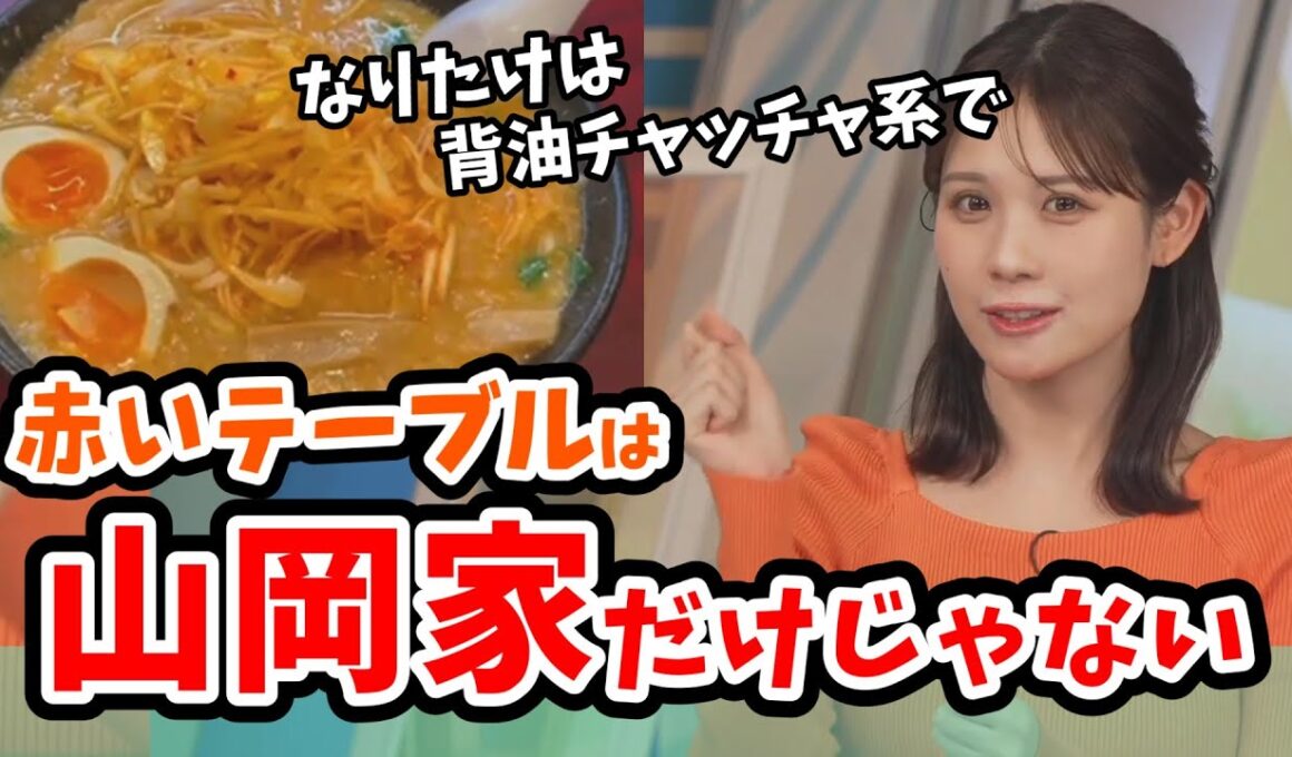 【戸北美月】ラーメン屋さんの赤いテーブルが映っても山岡家のテーブルとの違いが分かるみーちゃん【ウェザーニュース切り抜き】
