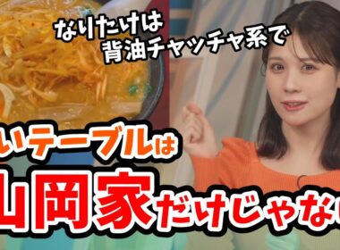【戸北美月】ラーメン屋さんの赤いテーブルが映っても山岡家のテーブルとの違いが分かるみーちゃん【ウェザーニュース切り抜き】