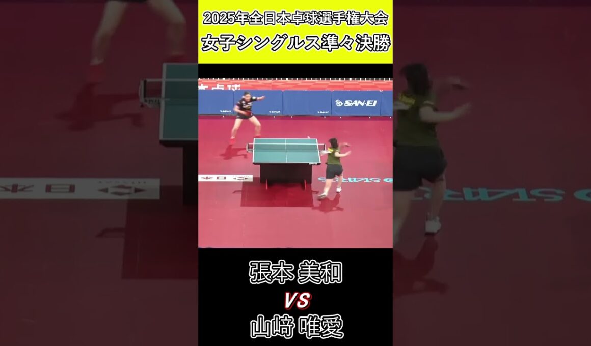 【全日本卓球2025】回転をかけてミスを誘う！【山﨑唯愛vs張本美和】#shorts #short #卓球#pingpong