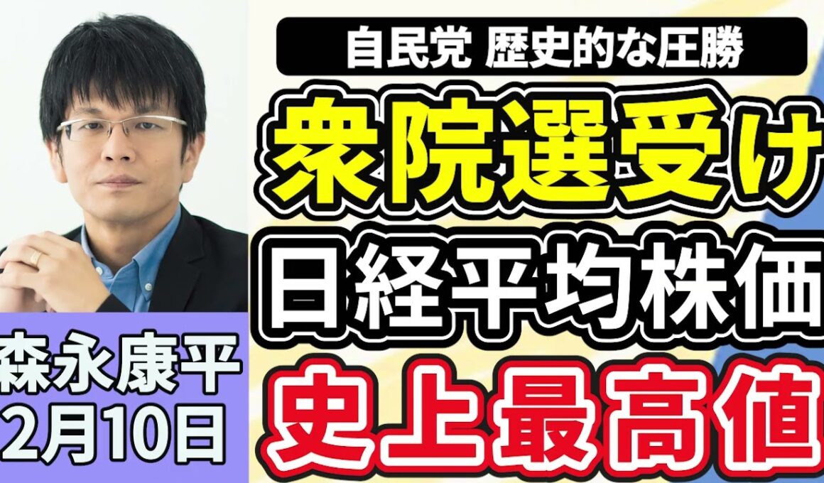 森永康平「衆議院選挙、自民圧勝３分の２超確保、中道は議席半数以下に」「日経平均株価、上げ幅一時３０００円超　選挙受け初の５万７０００円台」「南鳥島周辺の海底レアアース泥、アメリカと確保へ」２月１０日