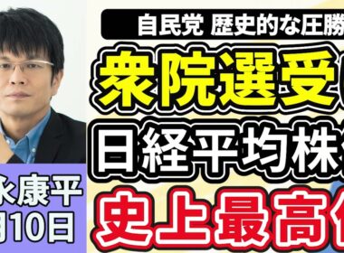 森永康平「衆議院選挙、自民圧勝３分の２超確保、中道は議席半数以下に」「日経平均株価、上げ幅一時３０００円超　選挙受け初の５万７０００円台」「南鳥島周辺の海底レアアース泥、アメリカと確保へ」２月１０日