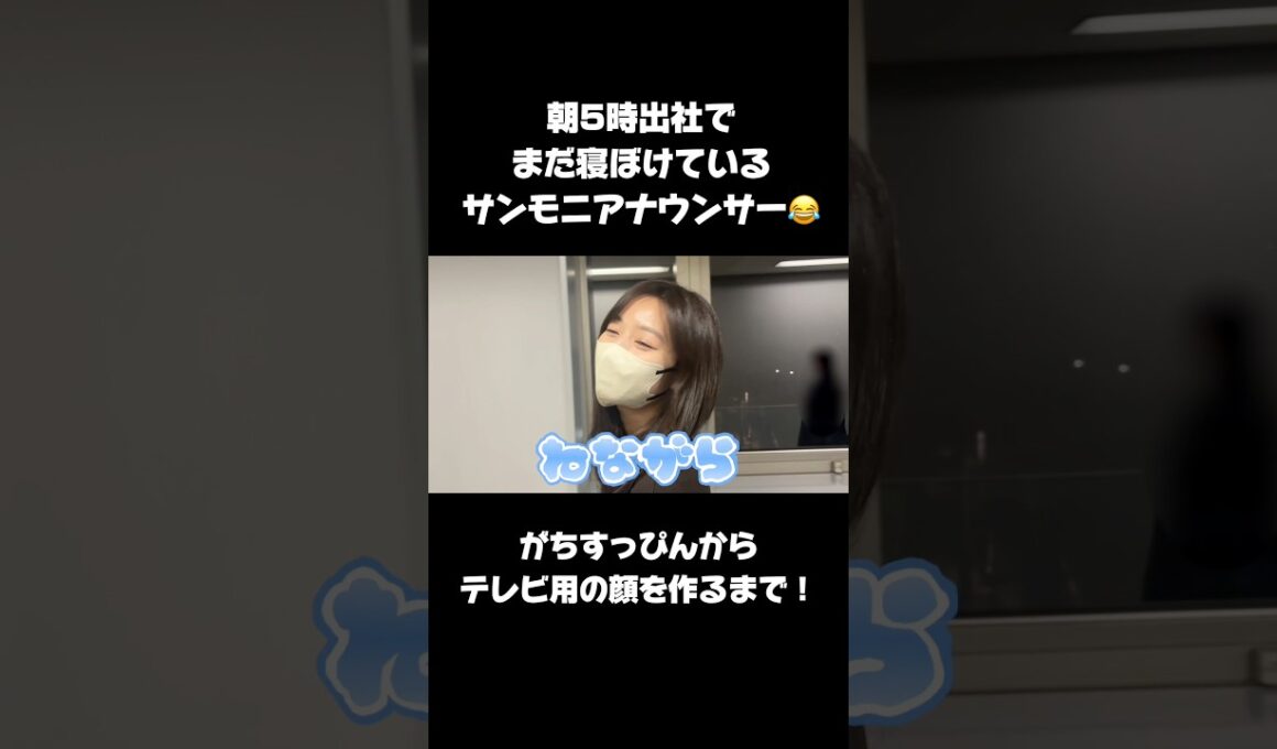 続きはYouTube本編で！✨#サンデーモーニング  #アナウンサー 裏側密着　#アナウンサー衣装 #アナウンサーメイク