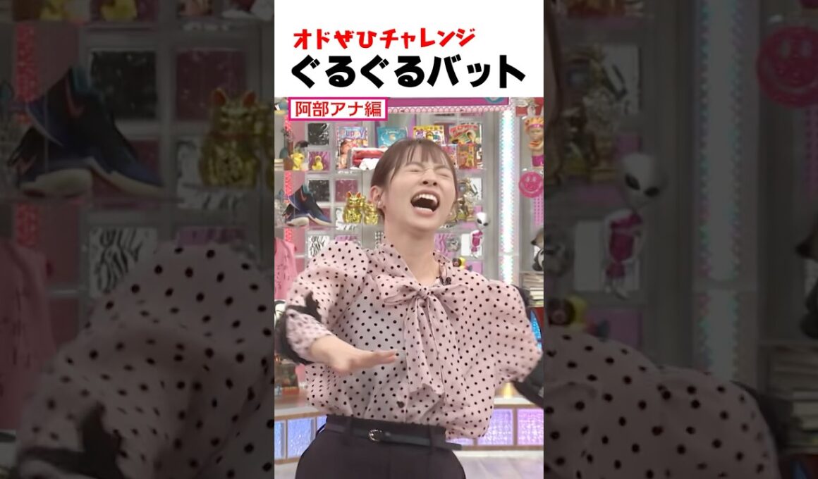 【オドぜひチャレンジ！ぐるぐるバット】体育学部出身の阿部アナが挑戦！ #オドぜひチャレンジ #オードリー #オドぜひ #Shorts #阿部芳美