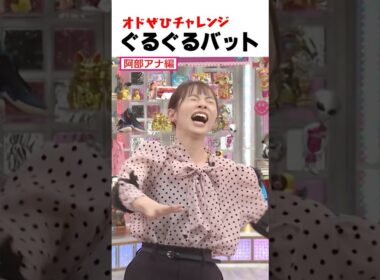 【オドぜひチャレンジ！ぐるぐるバット】体育学部出身の阿部アナが挑戦！ #オドぜひチャレンジ #オードリー #オドぜひ #Shorts #阿部芳美