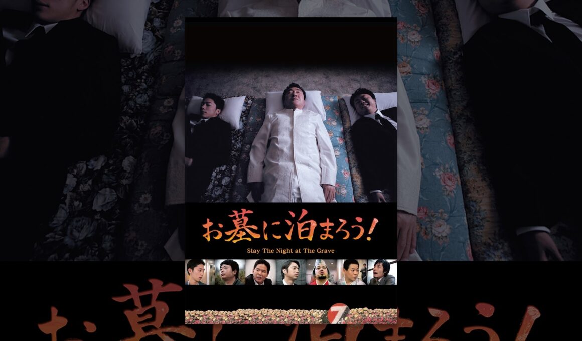 お墓に泊まろう!