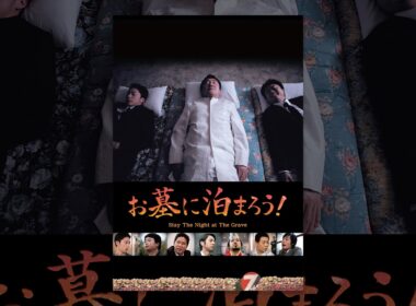 お墓に泊まろう!
