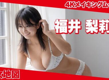福井梨莉華、みずみずしく弾ける美バストあらわに！メイキングムービー公開【美女地図】