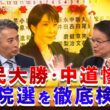 【高市解散】審判下る！ 2026衆院選結果を徹底分析　ゲスト：長妻昭（中道改革連合 衆議院議員）鈴木哲夫（ジャーナリスト）MC：近野宏明　上野愛奈　BS11　インサイドOUT　2月9日（月）