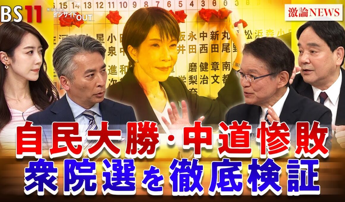 【高市解散】審判下る！ 2026衆院選結果を徹底分析　ゲスト：長妻昭（中道改革連合 衆議院議員）鈴木哲夫（ジャーナリスト）MC：近野宏明　上野愛奈　BS11　インサイドOUT　2月9日（月）