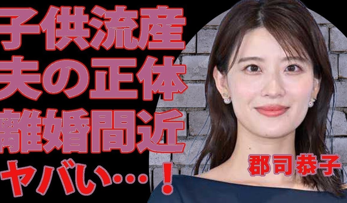 郡司恭子に流産疑惑…結婚相手はまさかの有名人！？家庭内別居で離婚間近の真相に驚愕！美人アナの父親の職業にも一同仰天【芸能】