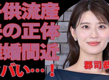 郡司恭子に流産疑惑…結婚相手はまさかの有名人！？家庭内別居で離婚間近の真相に驚愕！美人アナの父親の職業にも一同仰天【芸能】