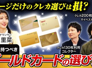 クレジットカードのおすすめはどれ？ゴールドカードの認知度調査をもとにクレカ専門家とマイベストが楽天カード・三井住友カード・アメックス・JCB・dカードを徹底深掘り【笹崎里菜&菊池崇仁】