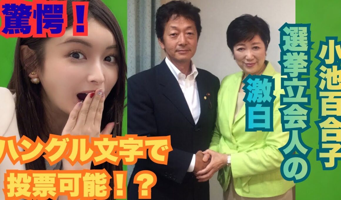 【衝撃】小池百合子氏の選挙立会人が見た裏側。ハングルで投票可能？現職区議が真実を語る
