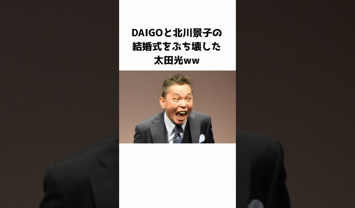 DAIGOと北川景子の結婚式をぶち壊した太田光ww #芸人 #芸能人  #DAIGO #北川景子 #太田光