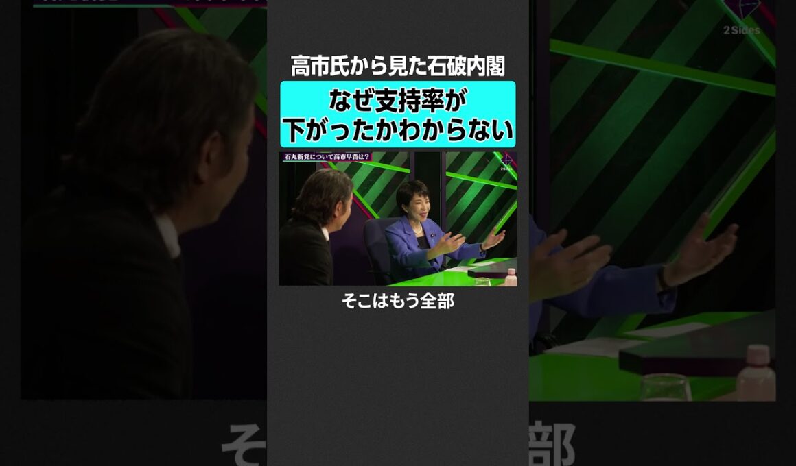 【石丸伸二vs高市早苗】石破内閣の支持率低下　#2sides #加藤浩次 #石丸伸二 #高市早苗 #石丸新党 #都知事選 #総裁選 #自民党