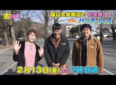 【バッテリィズ】2/13金バク！岡山・岡山大学周辺でお宝探し！【放送終了後FOD・TVer・U-NEXT公開】
