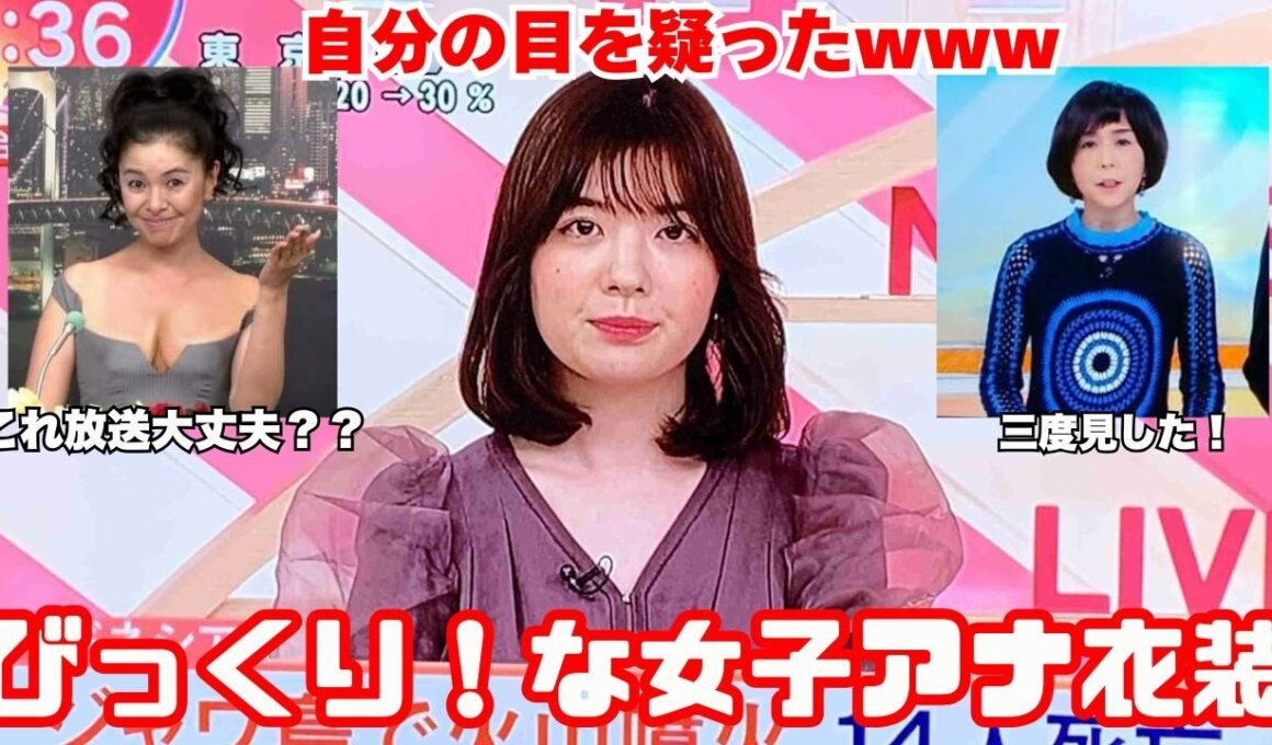 【雑談スレ】お茶の間がザワついた！人気アナウンサーの「伝説の衣装」【ガルちゃん芸能人】