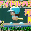 【栄冠ナイン2025】櫻坂46日向坂46甲子園2#94　最後の最後まで河田陽菜はアイドルの天才だった。河田陽菜卒セレ、MONSTER GROOVEの感想　10年目
