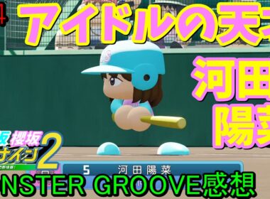 【栄冠ナイン2025】櫻坂46日向坂46甲子園2#94　最後の最後まで河田陽菜はアイドルの天才だった。河田陽菜卒セレ、MONSTER GROOVEの感想　10年目