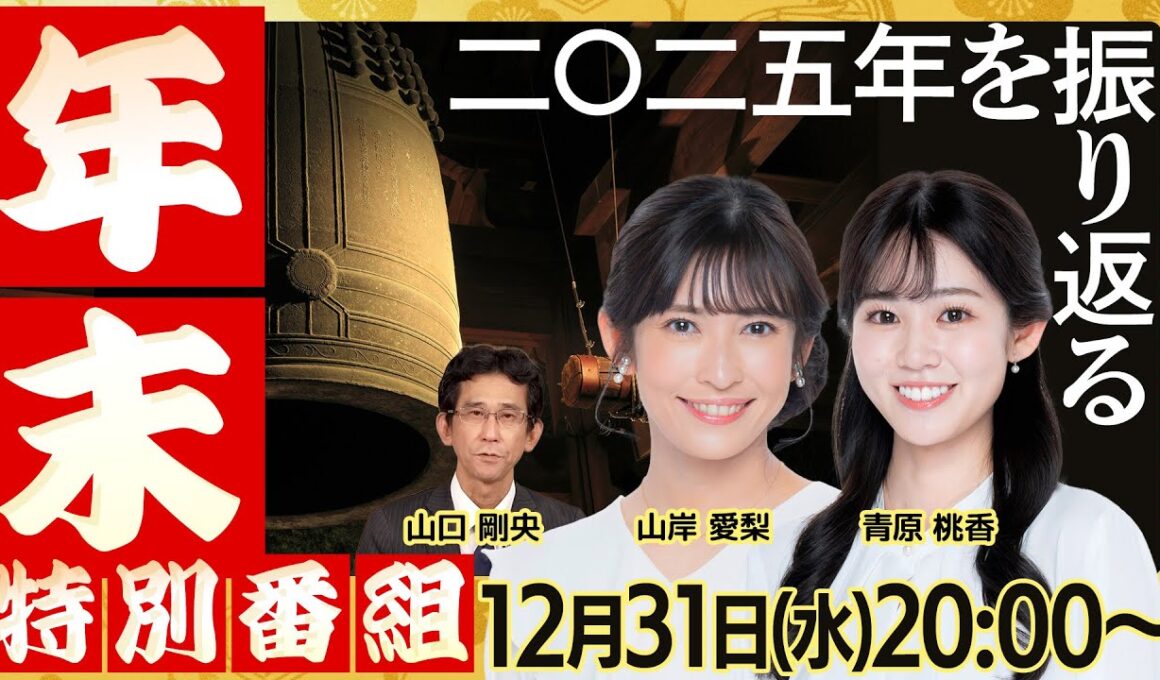 【ライブ配信終了】2025年を振り返る 年末・大晦日特別番組／今年の天気ニュース・ 番組の名場面をおさらい／最新天気ニュース・地震情報2025年12月31日(水) 年越しもやります！