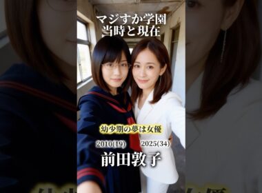 【AKB48】【マジすか学園】若い頃の夢と現在