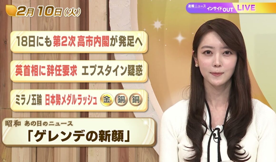 【今日のニュース2月10日】「18日にも第２次高市内閣が発足へ」「英首相に辞任要求 エプスタイン疑惑」「ミラノ五輪 日本勢メダルラッシュ」「昭和あの日のニュース 59年前『ゲレンデの新顔』」 BS11
