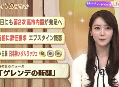 【今日のニュース2月10日】「18日にも第２次高市内閣が発足へ」「英首相に辞任要求 エプスタイン疑惑」「ミラノ五輪 日本勢メダルラッシュ」「昭和あの日のニュース 59年前『ゲレンデの新顔』」 BS11