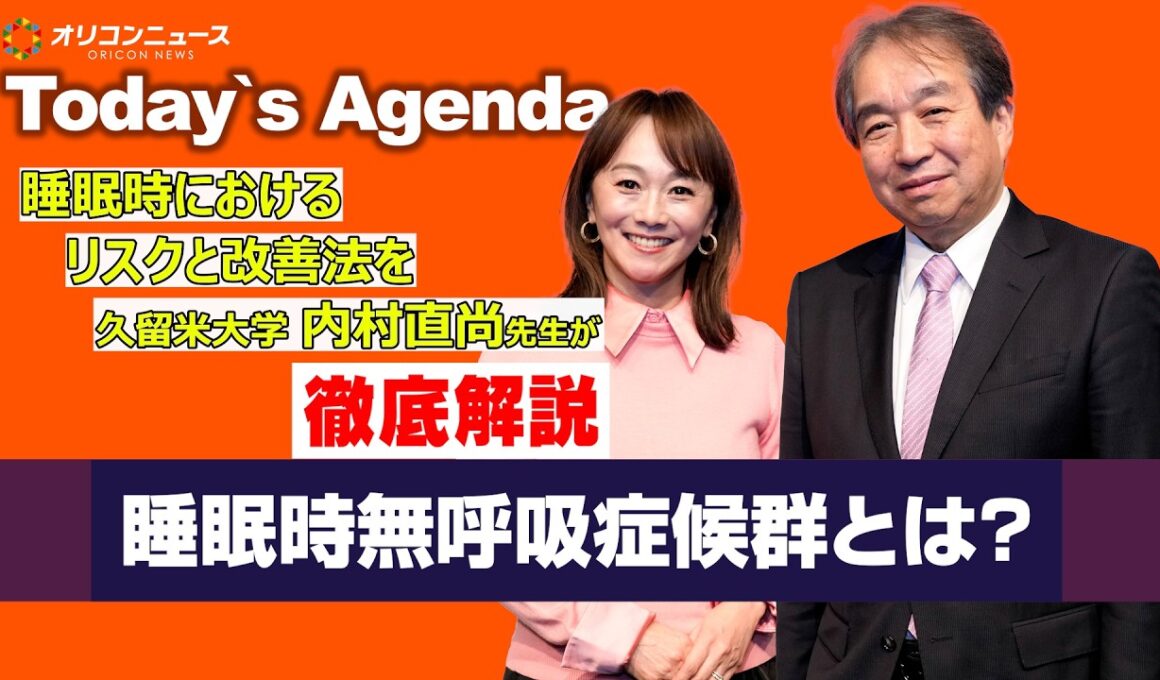 【睡眠時無呼吸症候群】どんな症状なのか？どうやったら改善するのか？ 木佐彩子が内村先生（久留米大学）にあれこれ質問していきます！