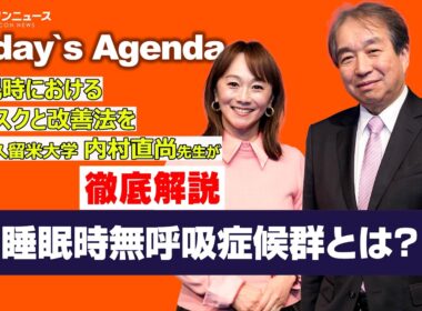 【睡眠時無呼吸症候群】どんな症状なのか？どうやったら改善するのか？ 木佐彩子が内村先生（久留米大学）にあれこれ質問していきます！