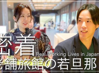 この旅館、発想が別次元！若旦那の1日に密着してみたら...加藤彩子の”わたしごと” 石川ドキュメンタリー 加賀・山中温泉【前編】