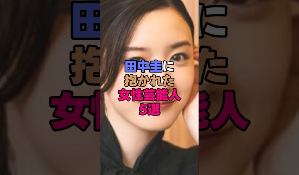田中圭に抱かれた女性芸能人5選 #芸能界 #雑学 #芸能人 #永野芽郁