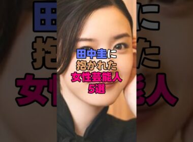 田中圭に抱かれた女性芸能人5選 #芸能界 #雑学 #芸能人 #永野芽郁