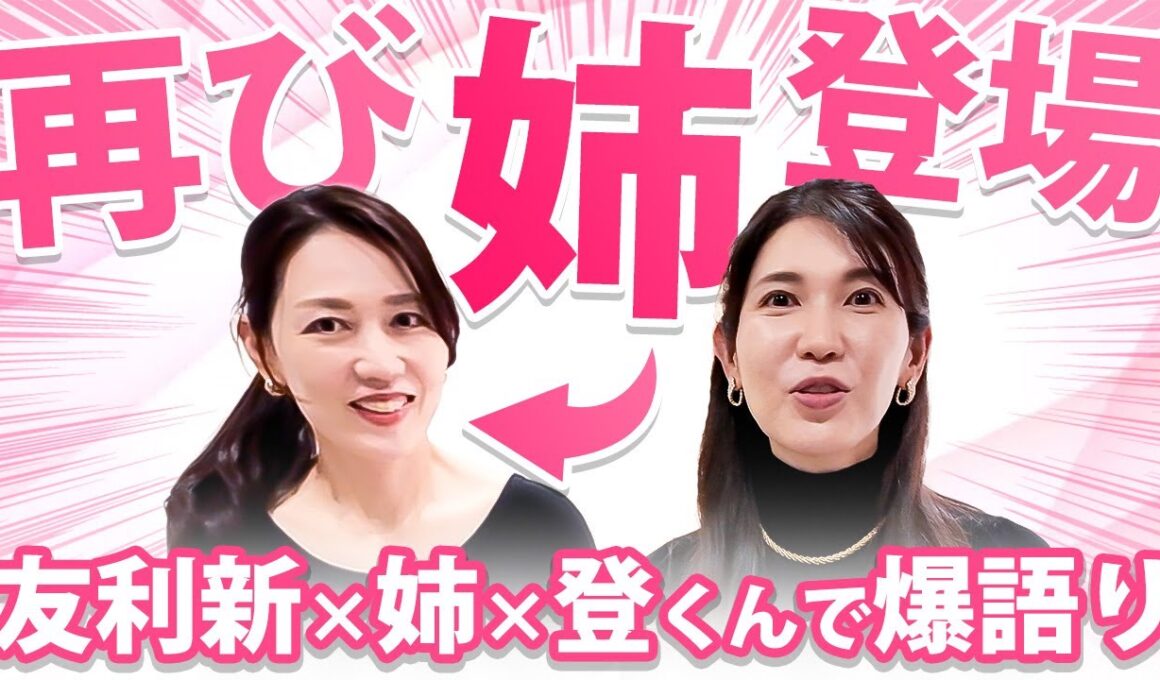 【再び姉登場❤️‍🔥】友利新の裏側を全晒し(笑)ほろ酔い友利姉妹&登Dの本音トーク！沖縄の実家に突撃したら爆語りが始まった一部始終