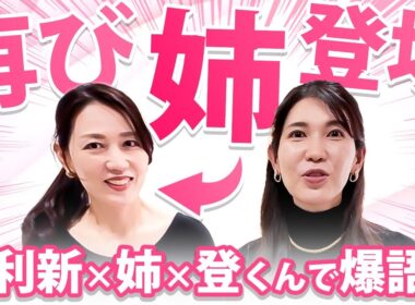 【再び姉登場❤️‍🔥】友利新の裏側を全晒し(笑)ほろ酔い友利姉妹&登Dの本音トーク！沖縄の実家に突撃したら爆語りが始まった一部始終