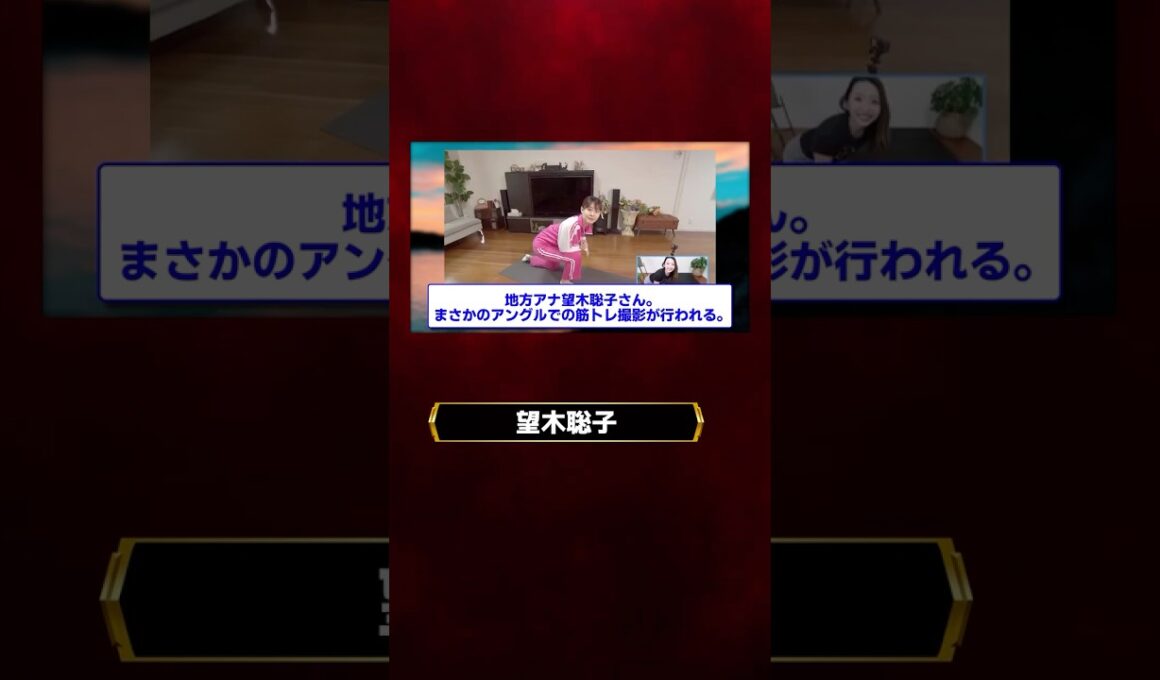 望木聡子さん筋トレで神アングル連発の放送事故