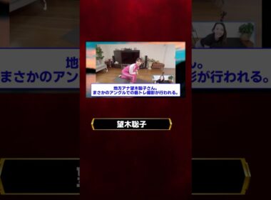 望木聡子さん筋トレで神アングル連発の放送事故