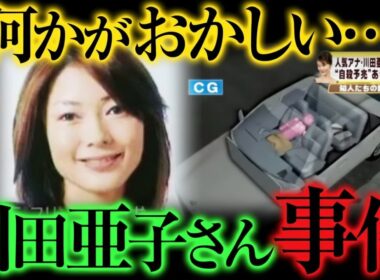 【闇が深すぎる】川田亜子さん不審死の真相…不可解な点が多すぎる事件【ゆっくり解説】