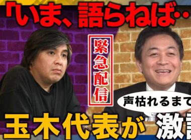 【ReHacQ生配信】国民民主党にガチ質問...衆院選2026【玉木雄一郎vs高橋弘樹】